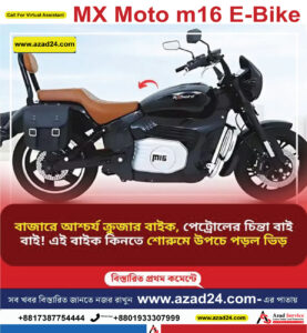 MX Moto m16 E-Bike: বাজারে আশ্চর্য ক্রুজার বাইক, পেট্রোলের চিন্তা বাই বাই! এই বাইক কিনতে শোরুমে উপচে পড়ল ভিড়