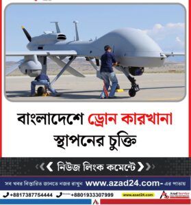 বাংলাদেশে ড্রোন কারখানা স্থাপনের চুক্তি | Agreement to set up a drone factory in Bangladesh