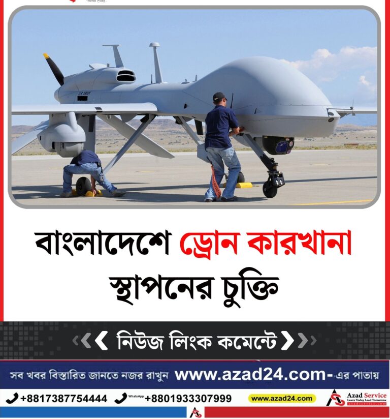 বাংলাদেশে ড্রোন কারখানা স্থাপনের চুক্তি | Agreement to set up a drone factory in Bangladesh